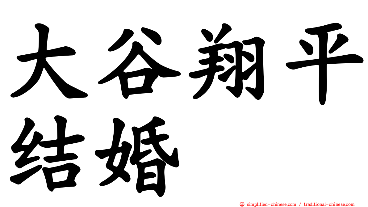 大谷翔平结婚