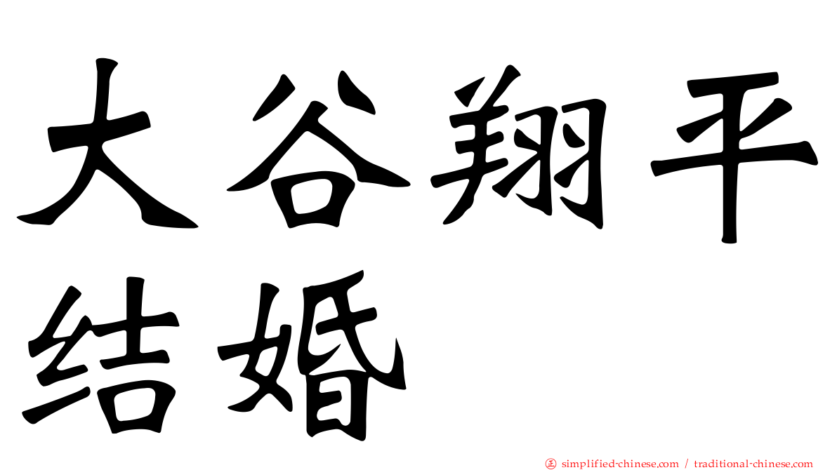 大谷翔平结婚