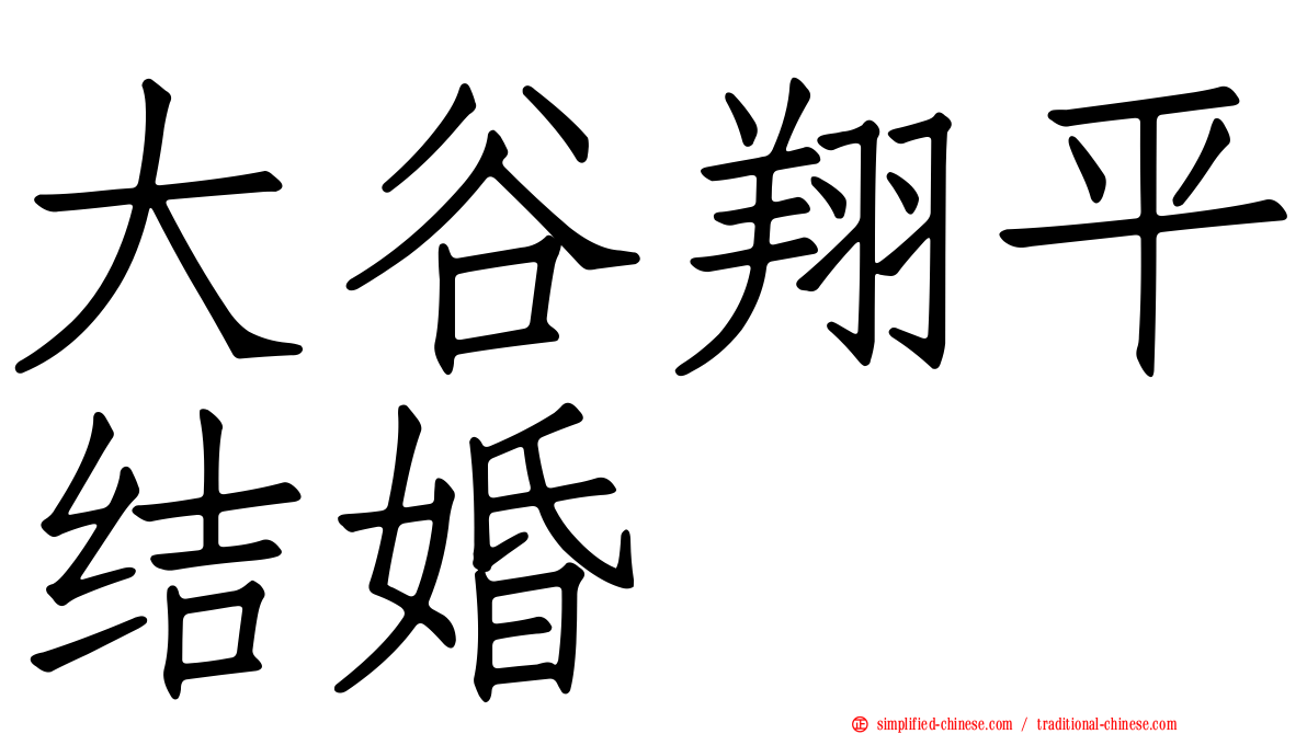大谷翔平结婚