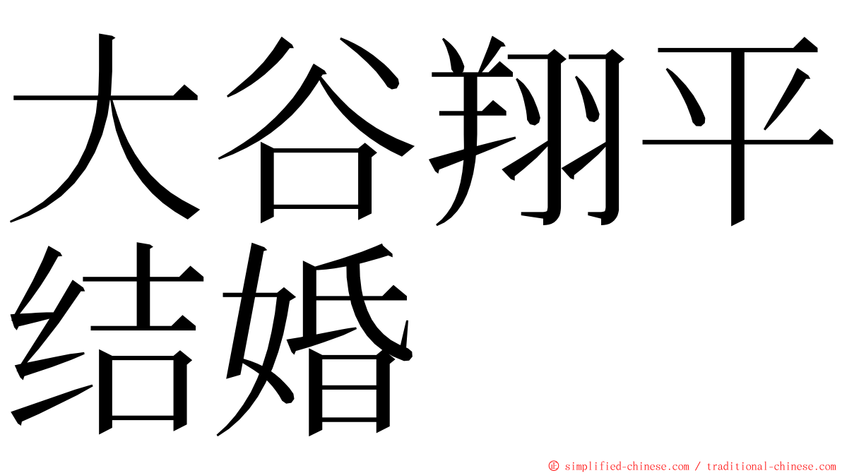 大谷翔平结婚 ming font