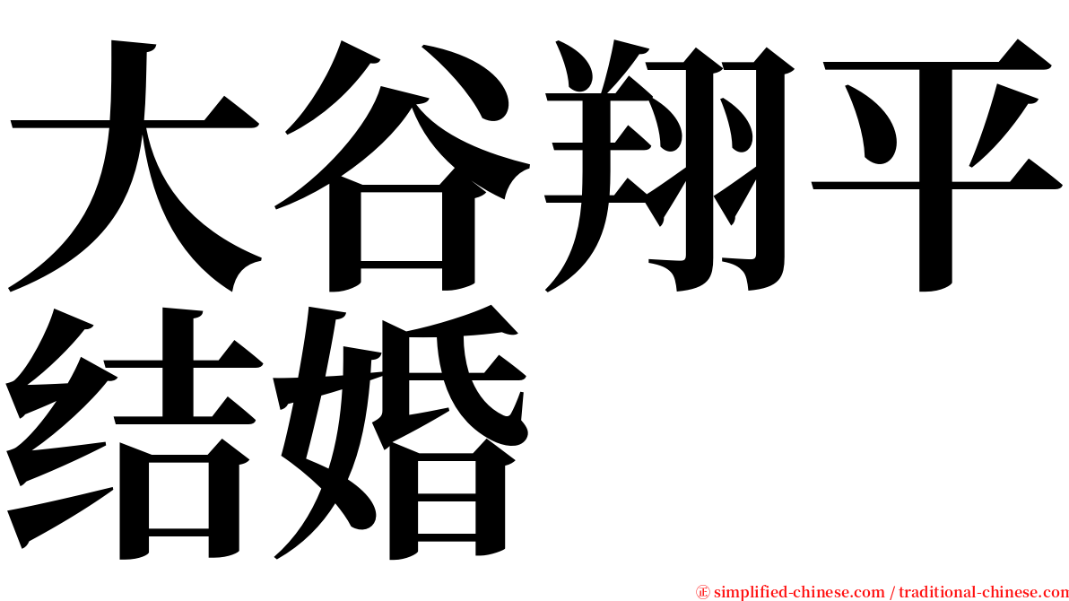 大谷翔平结婚 serif font