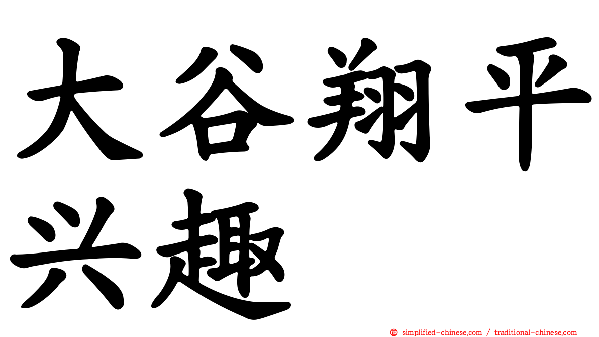 大谷翔平兴趣