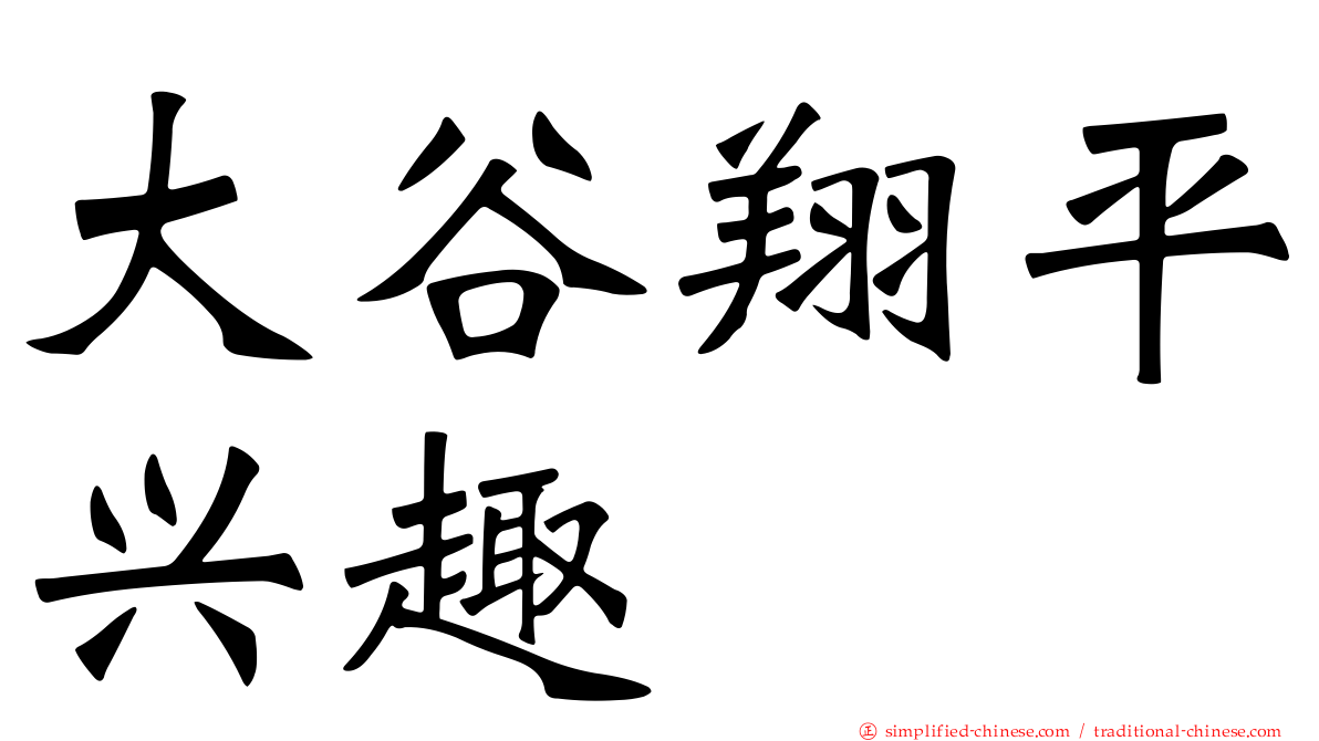 大谷翔平兴趣