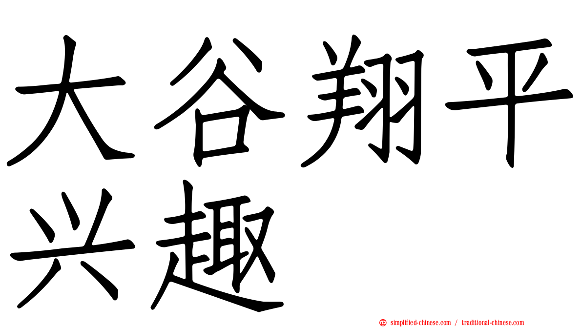 大谷翔平兴趣