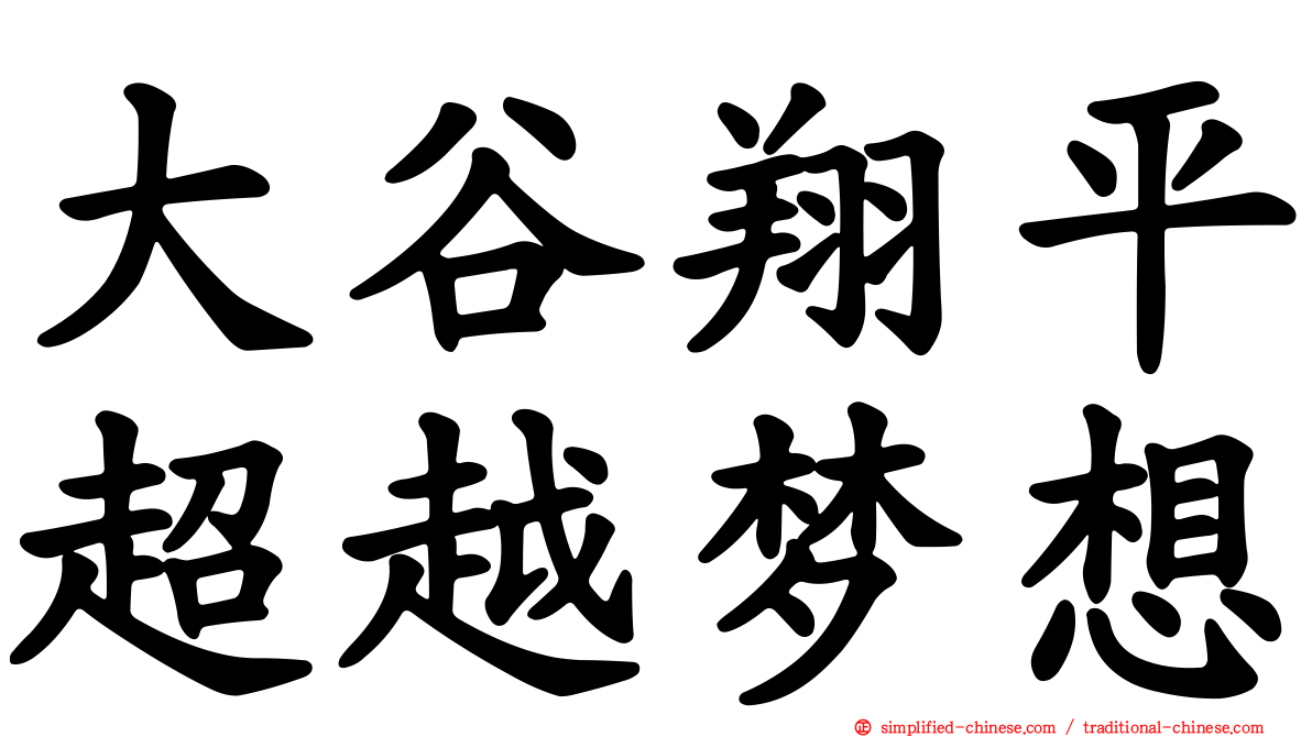 大谷翔平超越梦想