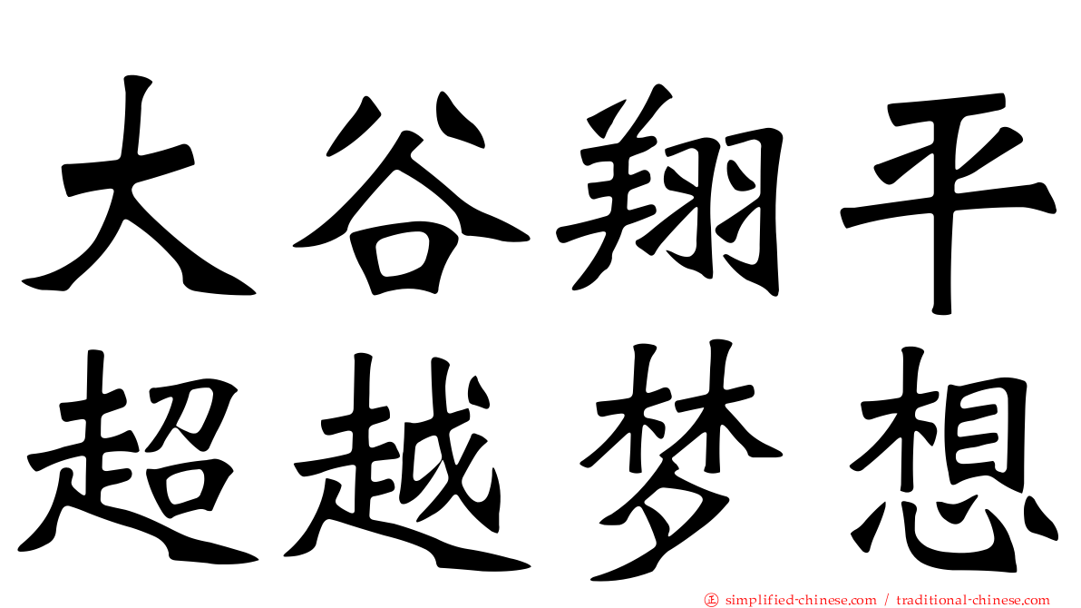 大谷翔平超越梦想
