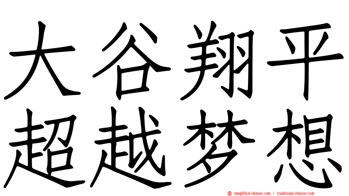 大谷翔平超越梦想