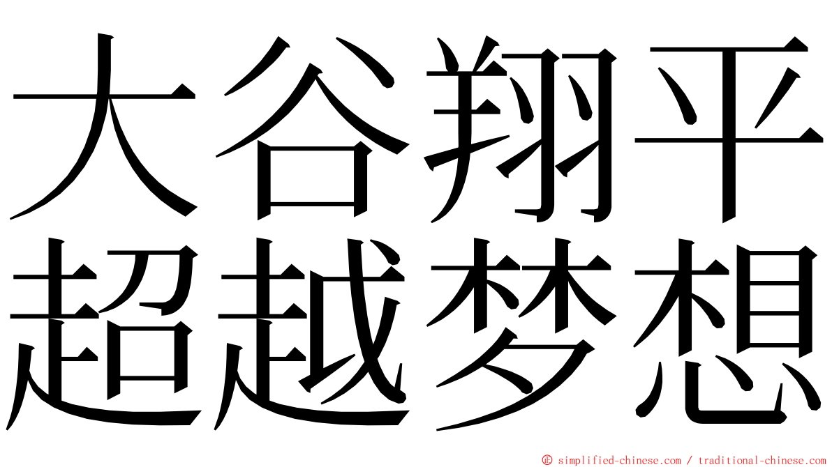 大谷翔平超越梦想 ming font