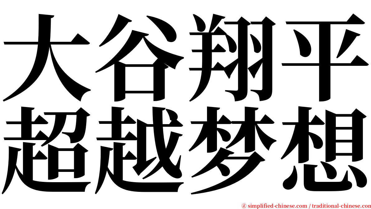 大谷翔平超越梦想 serif font