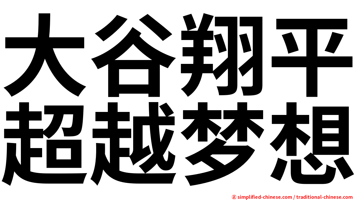 大谷翔平超越梦想