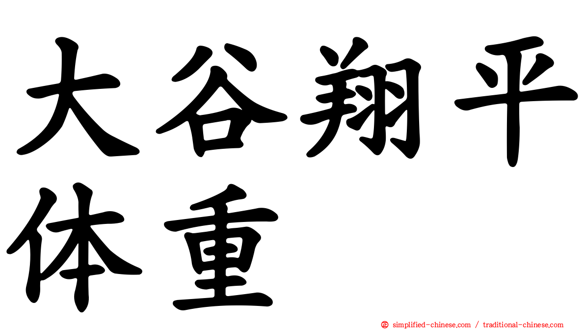 大谷翔平体重