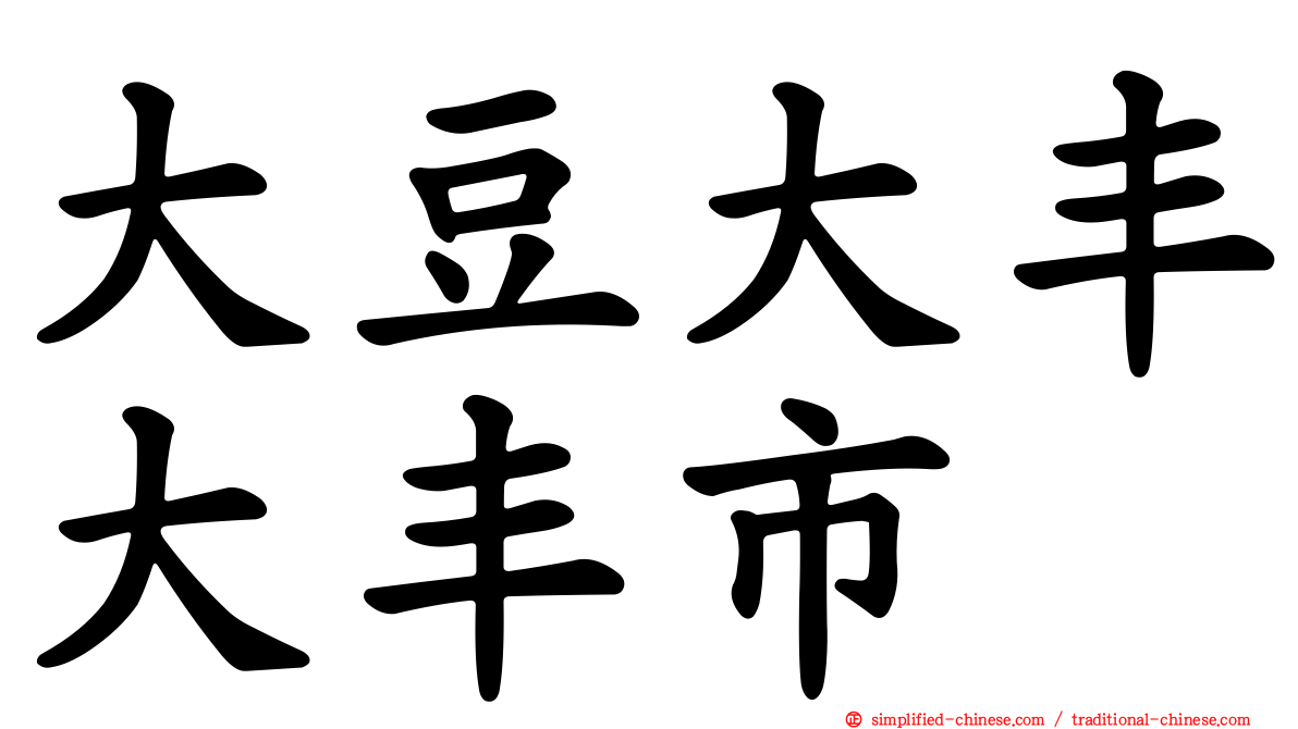 大豆大丰大丰市