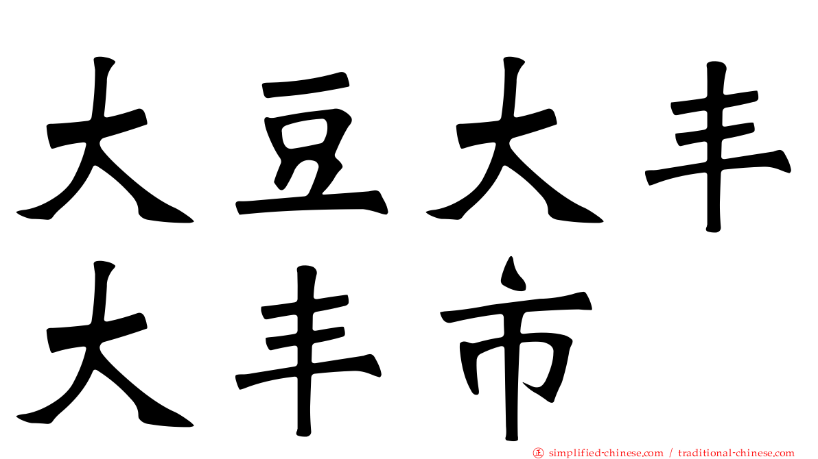 大豆大丰大丰市