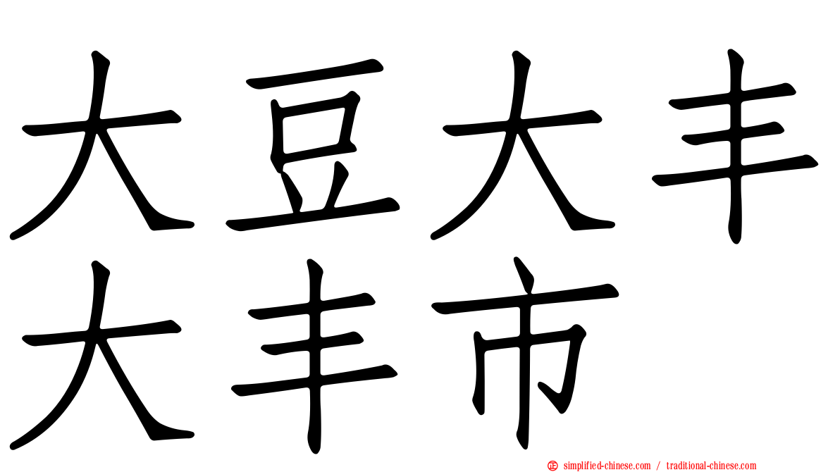 大豆大丰大丰市