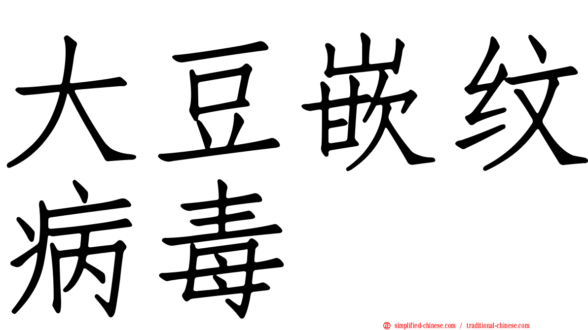 大豆嵌纹病毒