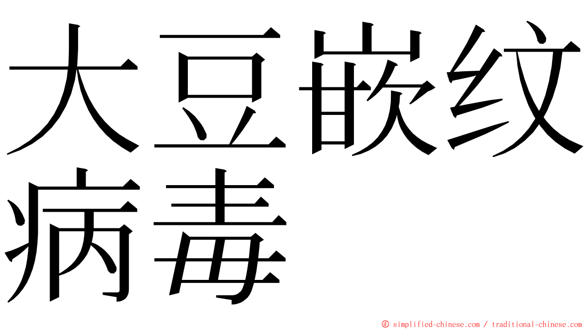 大豆嵌纹病毒 ming font