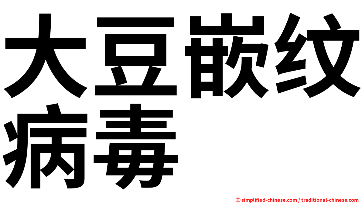 大豆嵌纹病毒