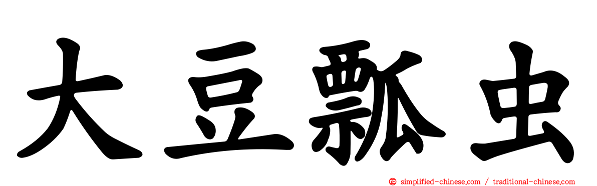 大豆瓢虫