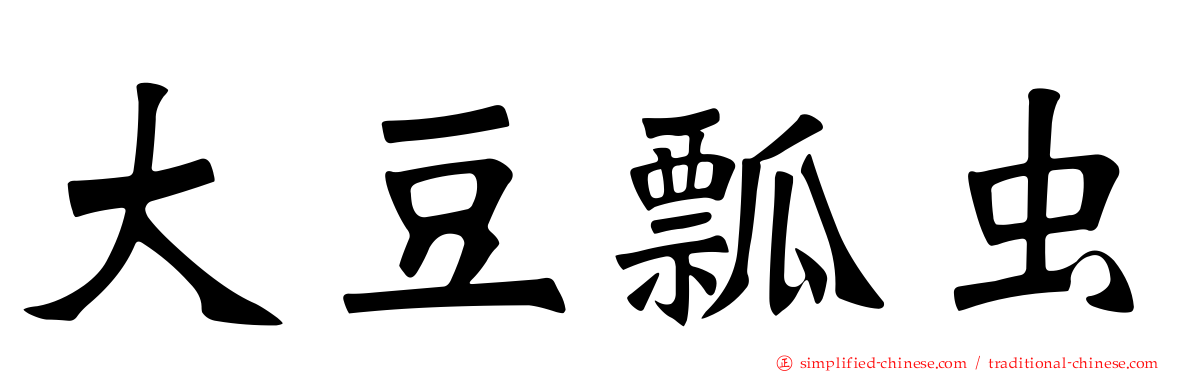 大豆瓢虫