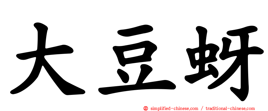 大豆蚜