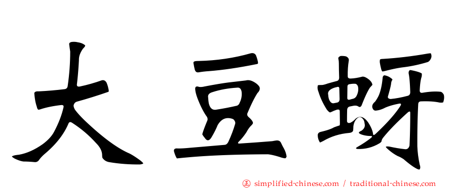 大豆蚜