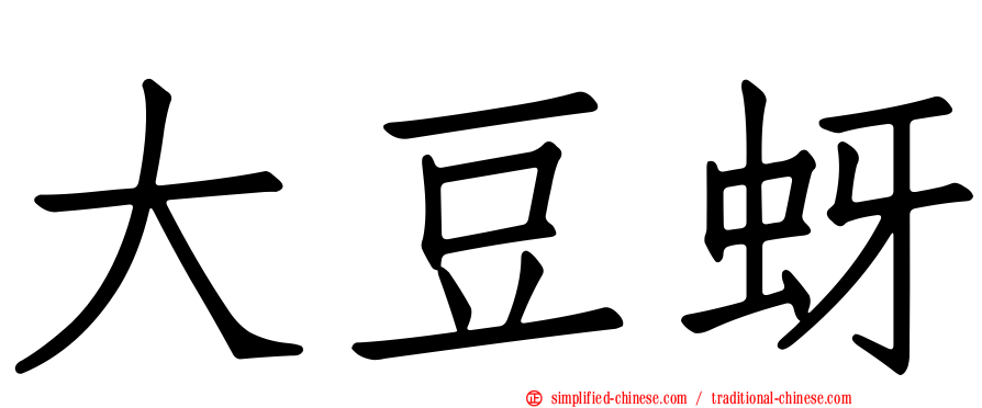 大豆蚜