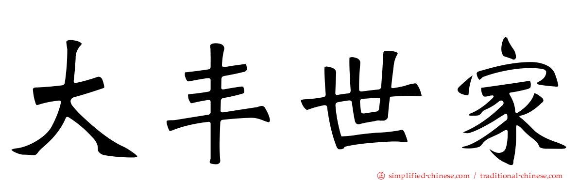 大丰世家