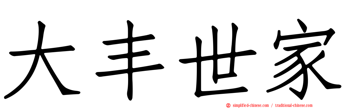 大丰世家