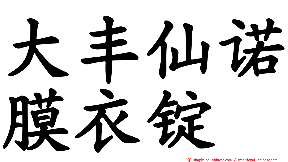 大丰仙诺膜衣锭