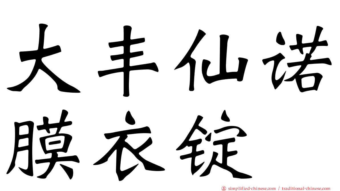 大丰仙诺膜衣锭