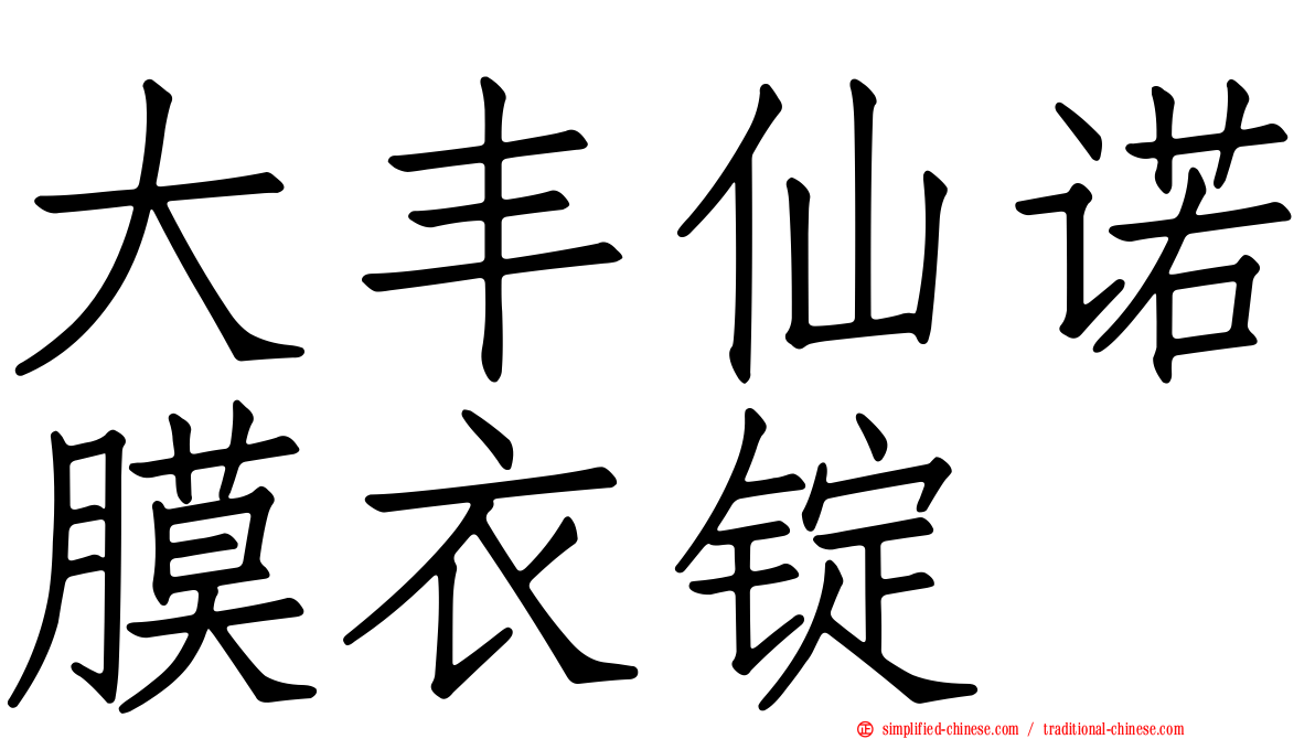 大丰仙诺膜衣锭