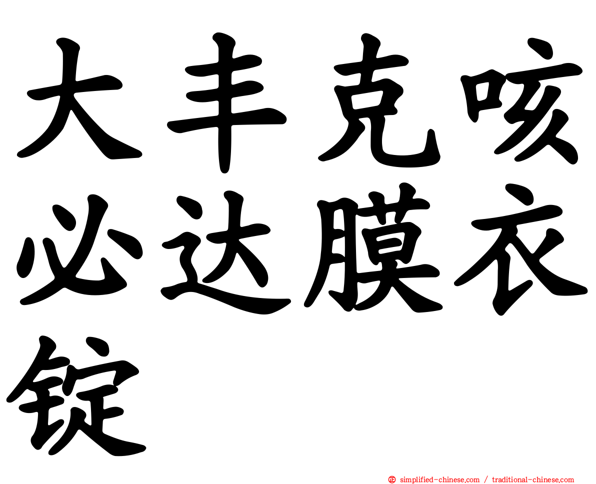 大丰克咳必达膜衣锭