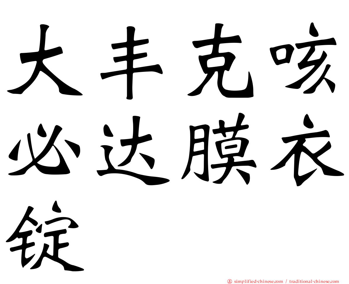 大丰克咳必达膜衣锭