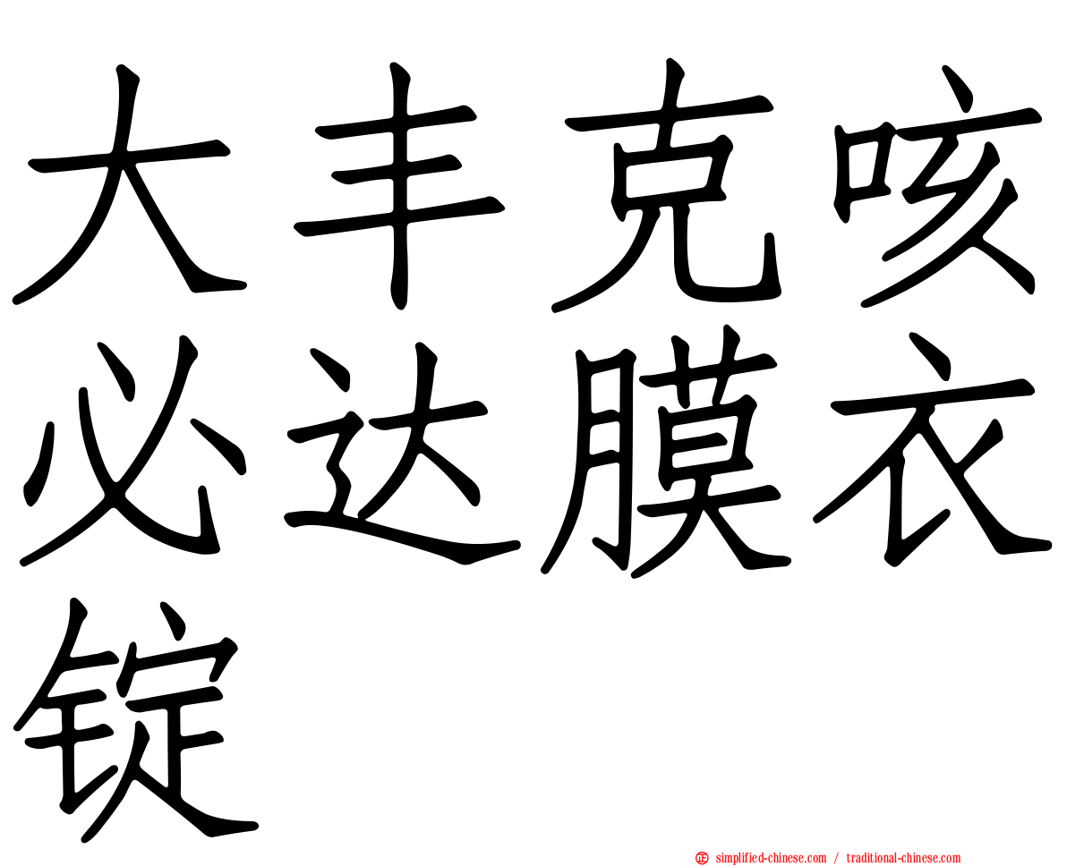 大丰克咳必达膜衣锭