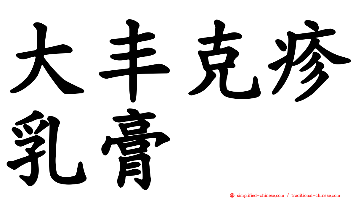 大丰克疹乳膏
