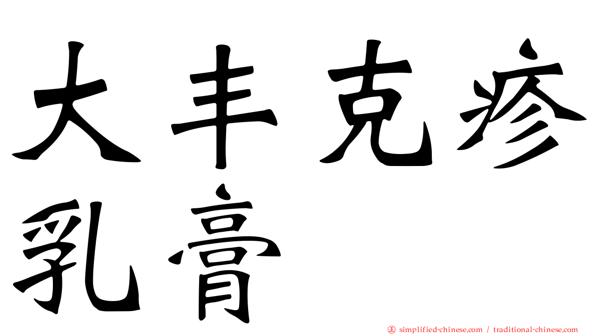 大丰克疹乳膏
