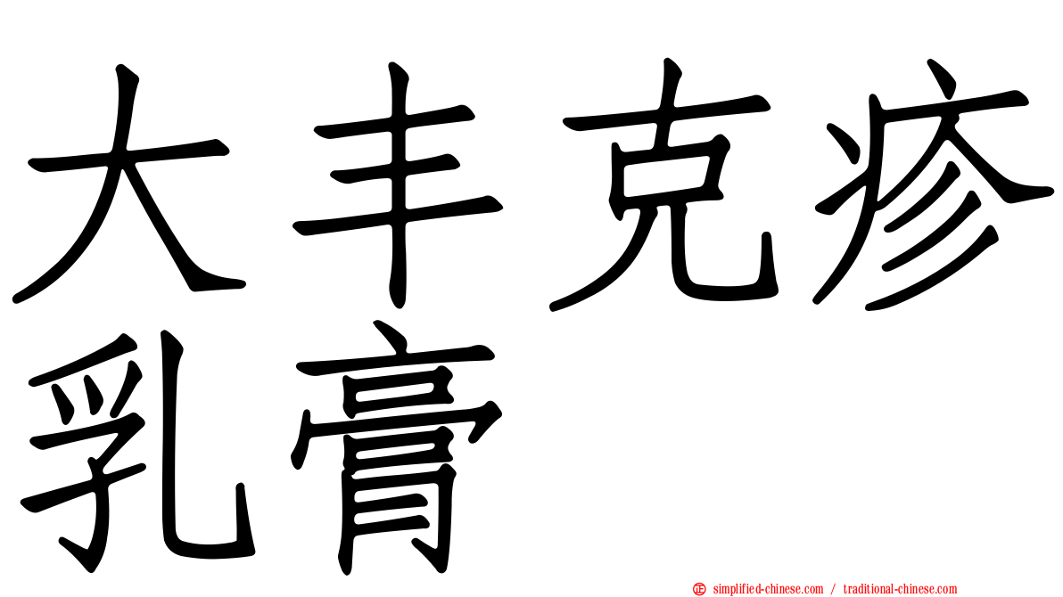 大丰克疹乳膏