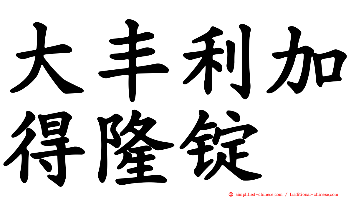 大丰利加得隆锭