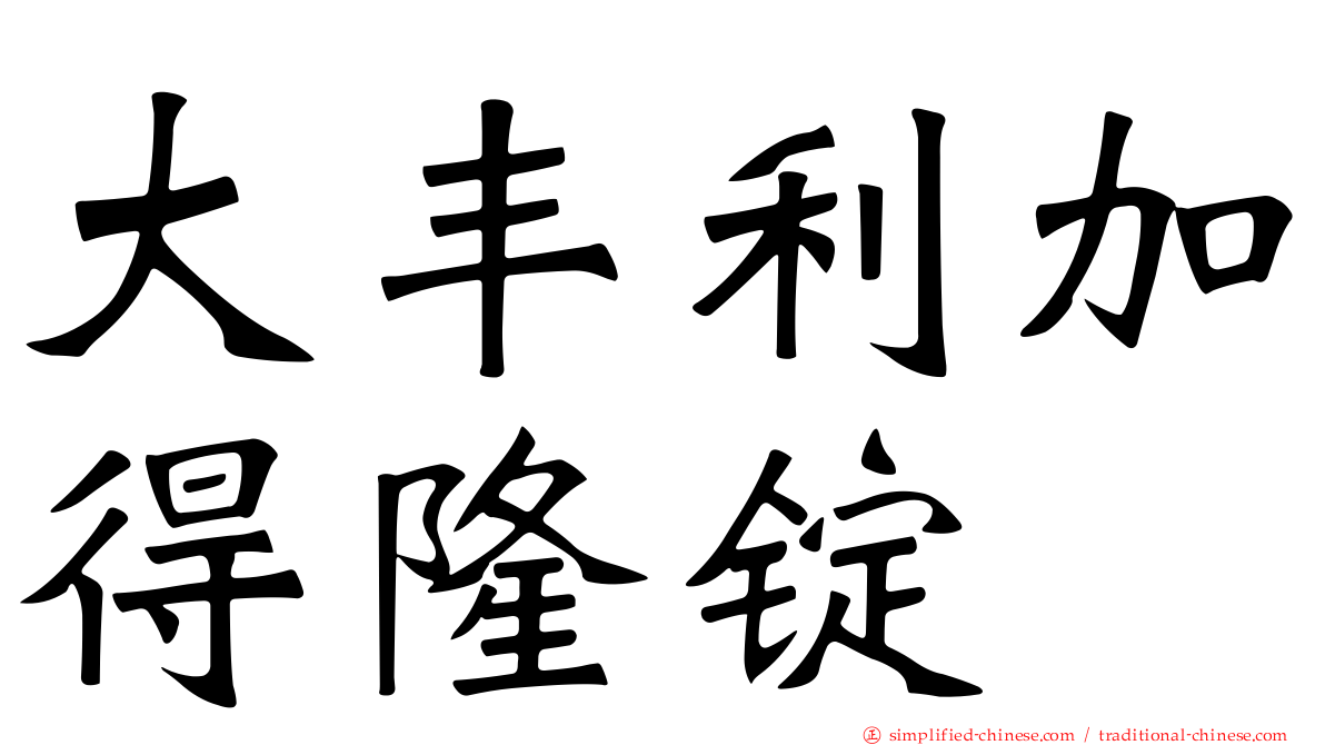 大丰利加得隆锭
