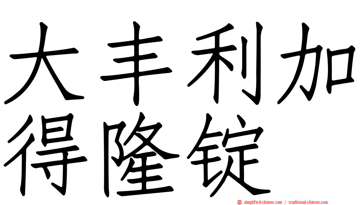 大丰利加得隆锭