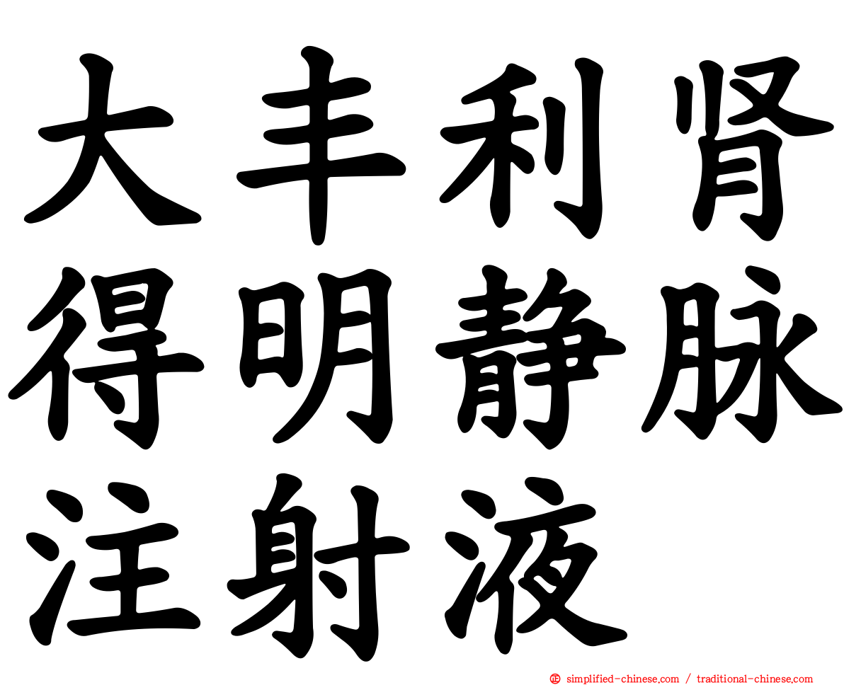 大丰利肾得明静脉注射液