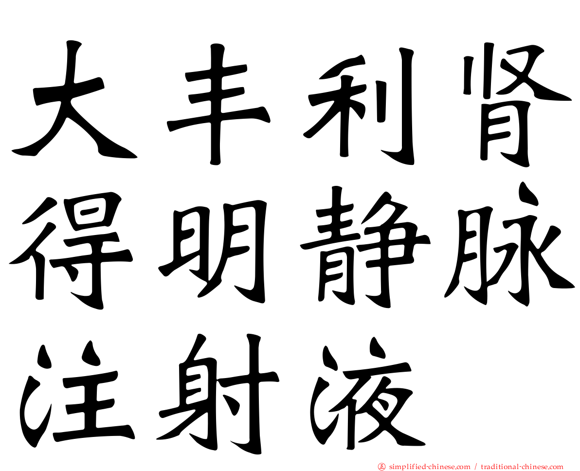 大丰利肾得明静脉注射液