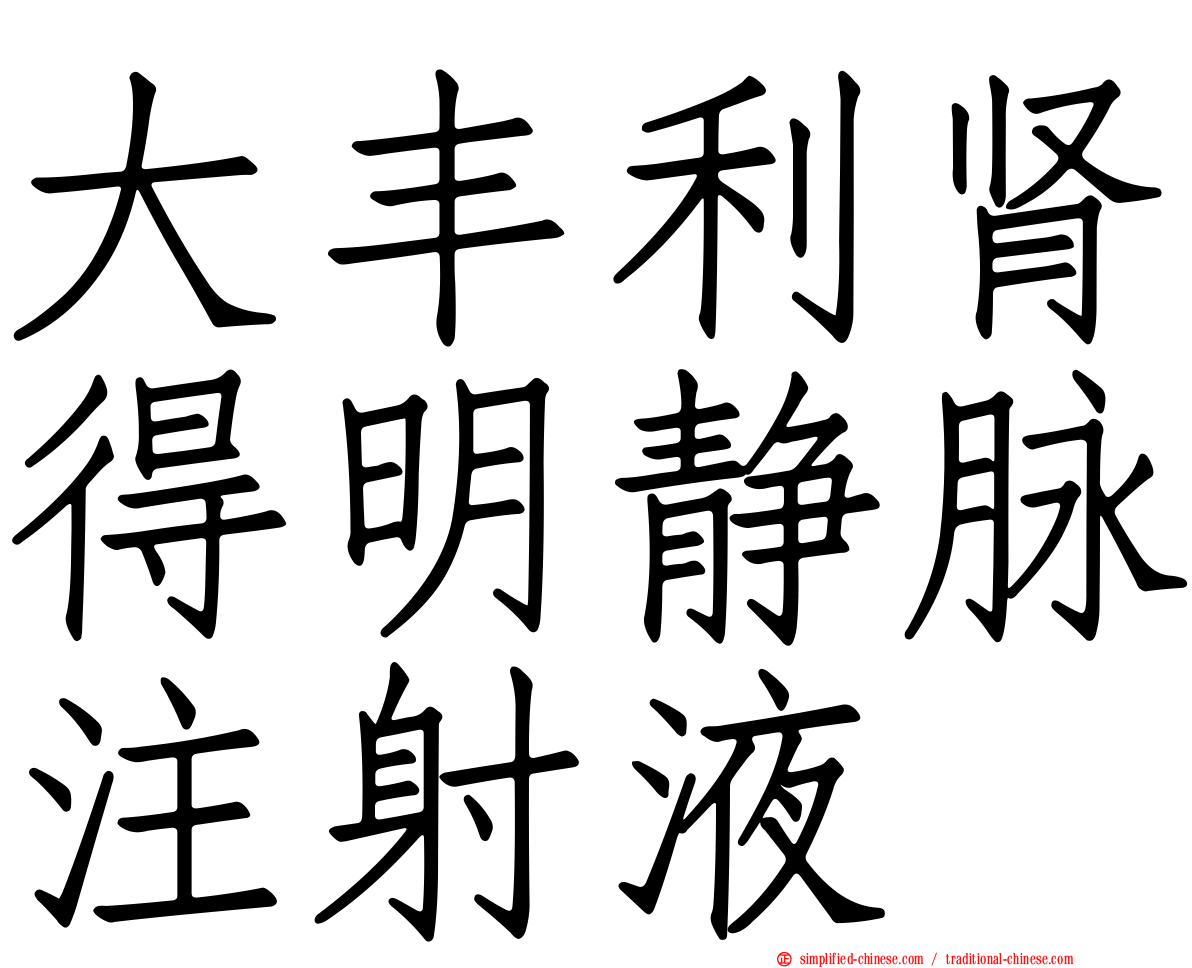 大丰利肾得明静脉注射液