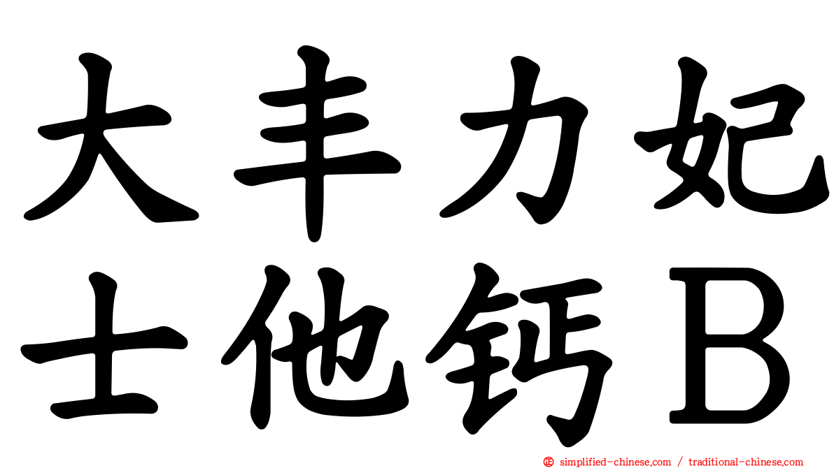 大丰力妃士他钙Ｂ