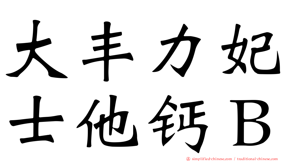 大丰力妃士他钙Ｂ