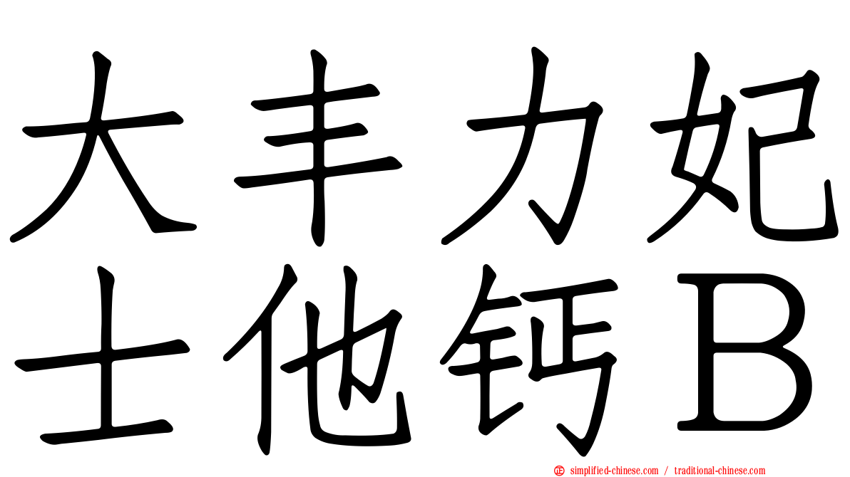 大丰力妃士他钙Ｂ