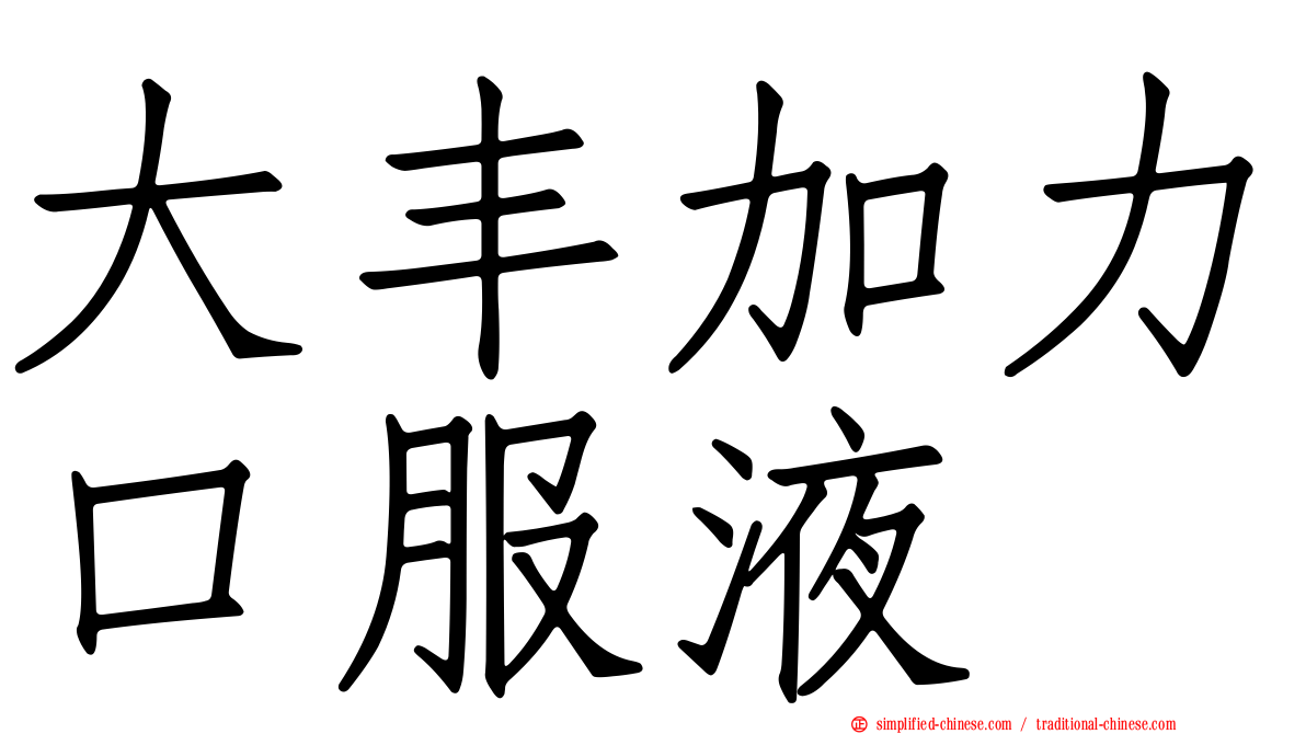 大丰加力口服液