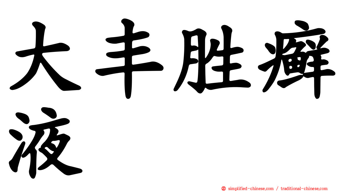 大丰胜癣液