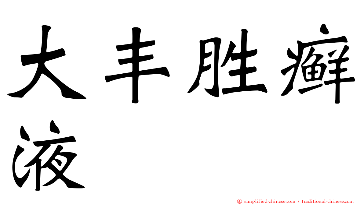 大丰胜癣液