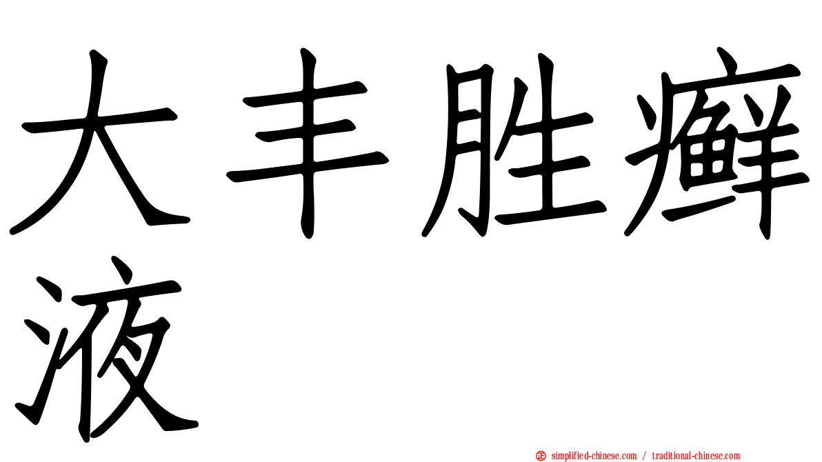 大丰胜癣液